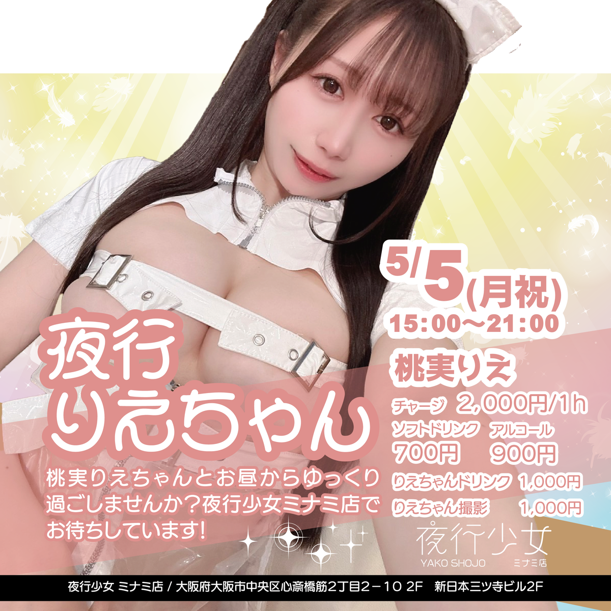 夜行少女ミナミ店：５月５日１５時～２０時、桃実りえちゃんゲスト出勤：チャージ１時間２０００円、ソフドリ７００円、アルコール９００円、りえちゃんのドリンクか撮影は１０００円