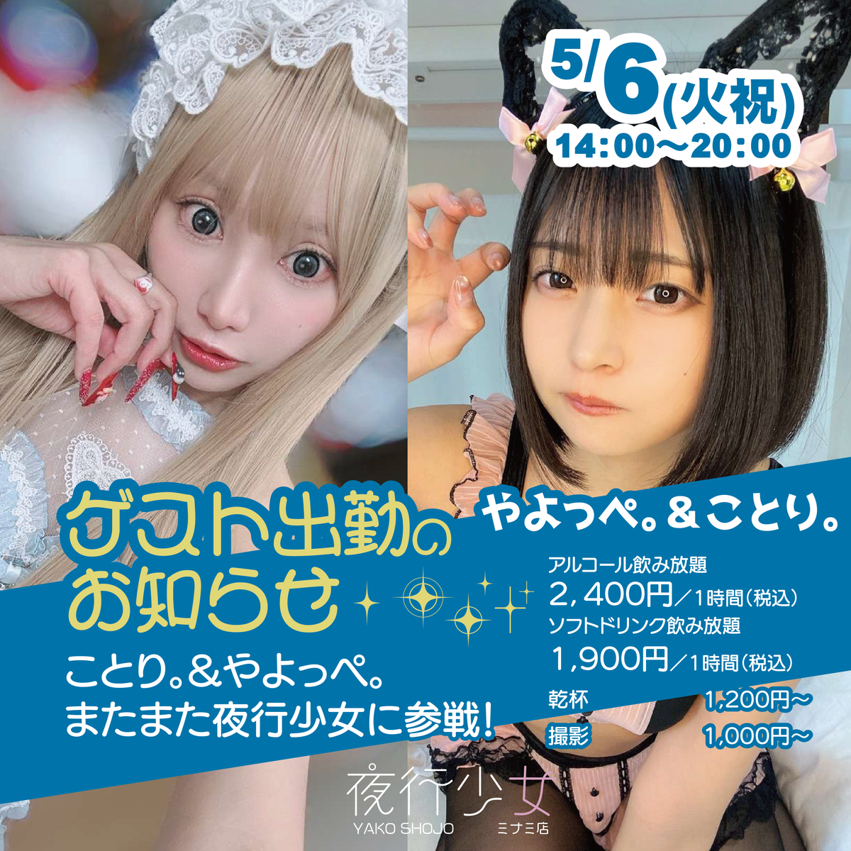 夜行少女ミナミ店：５月６日１４時～２０時、やよっぺ。＆ことり。ゲスト出勤：アルコール飲み放題１時間２４００円、ソフドリ飲み放題１時間１９００円、乾杯または撮影は１２００円～