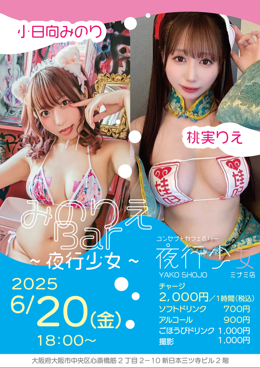 夜行少女ミナミ店：６月２０日１８時～、小日向みのり＆桃実りえゲスト出勤：チャージ２０００円・ソフドリ７００円・アルコール９００円・ごほうびドリンクまたは撮影は１０００円