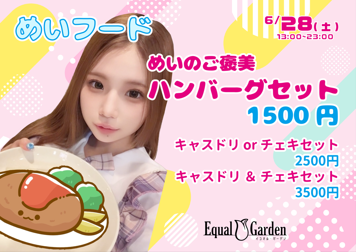 イコオルガーデン：６月２８日：めいちゃんフードイベント。ご褒美ハンバーグセット１５００円、乾杯またはチェキのセット２５００円、乾杯とチェキのセット３５００円