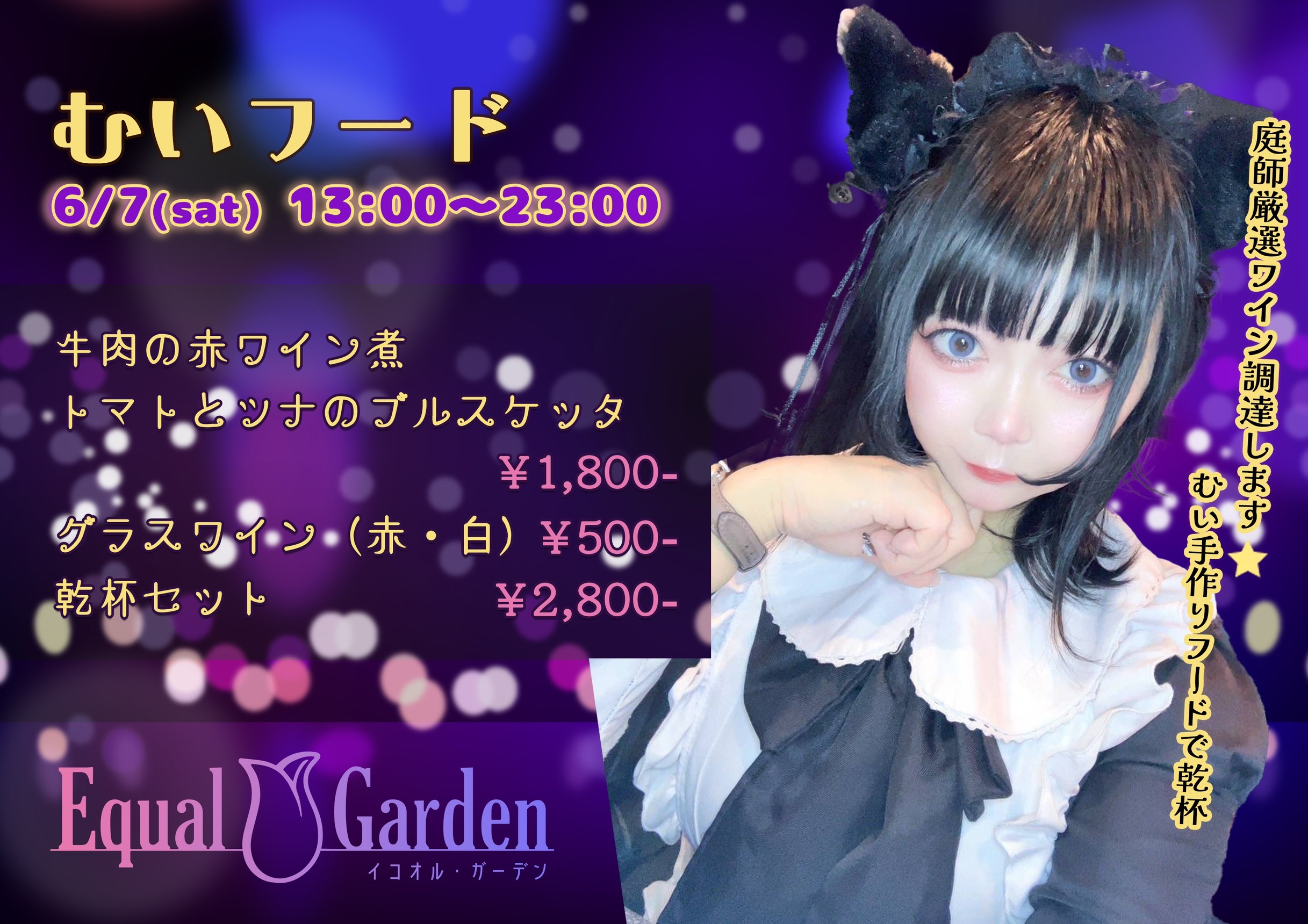 イコオルガーデン：むいちゃんのフード＆ワインイベント