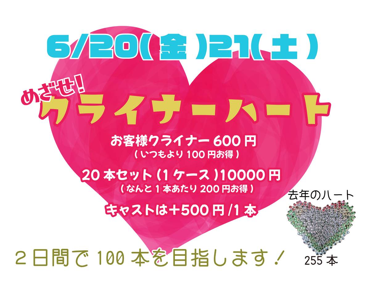 ６月２０・２１日は全店でクライナーが特価（お客様１本６００円、１箱１００００円、箱買いは２００円ずつお得！）キャストは＋５００円）