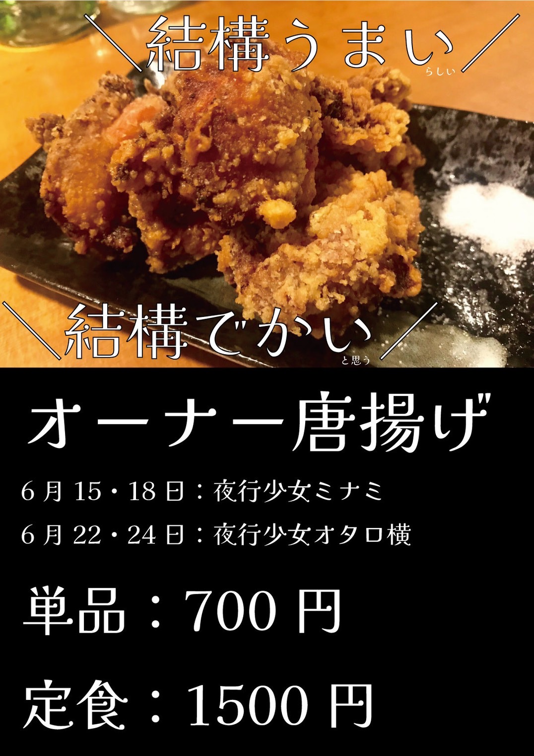 夜行少女ミナミ店・オタロ店でオーナー謹製唐揚げ提供！単品７００円・定食１５００円