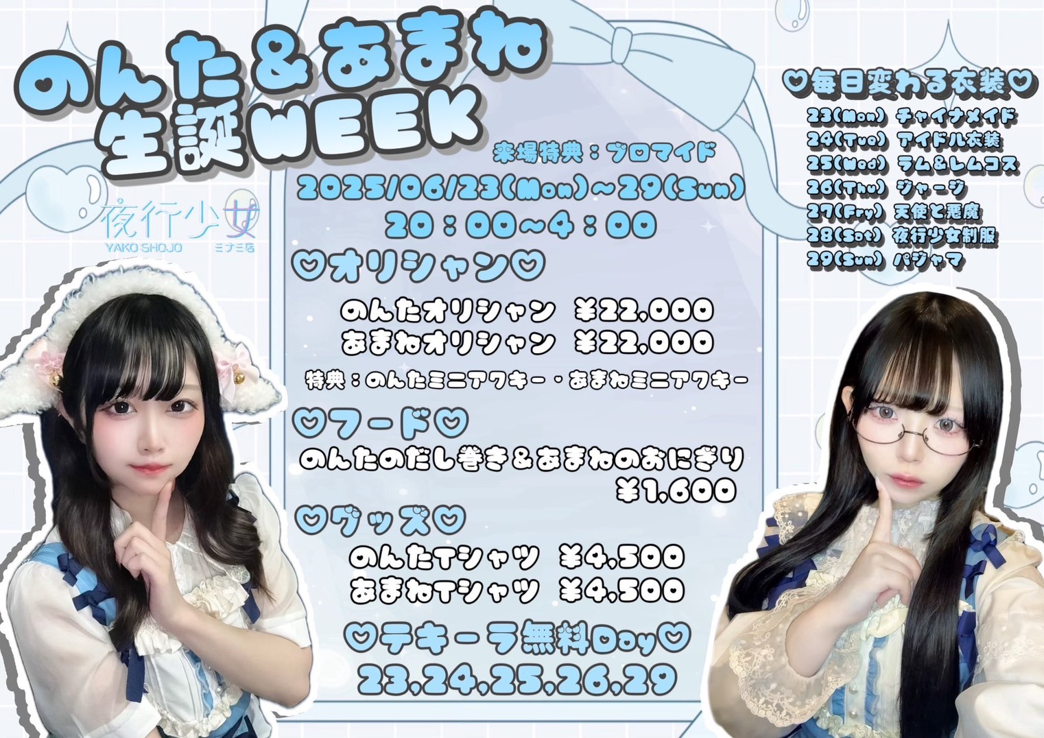夜行少女ミナミ店：６月２３～２９日：ミナミ店にてのんたちゃん＆あまねちゃん生誕ウィーク開催！オリシャン・手作りフード・グッズなど期間限定で販売！衣装も毎日変わります