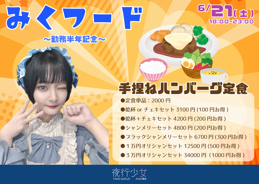 夜行少女オタロ横店：６月２１日：ミクちゃんフードイベント。手ごねハンバーグ定食２０００円、乾杯orチェキセット３０００円、乾杯とチェキセット４０００円、シャンメリーセット４８００円、ブラックシャンメリーセット６７００円、１万円オリシャンセット１２５００円３万円オリシャンセット３４０００円
