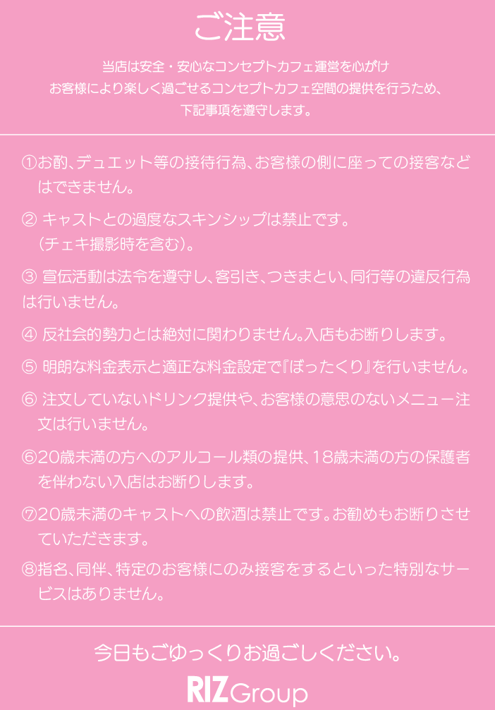 お客様への注意事項（接待行為の禁止・未成年飲酒の禁止など）と当グループの明朗会計・反社会的勢力排除宣言をまとめた画像